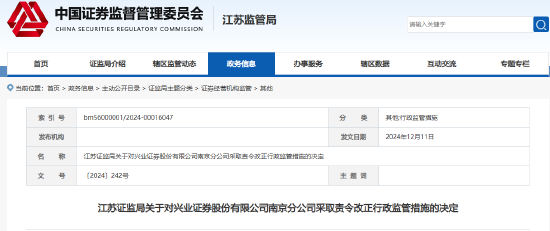 员工管理不到位 兴业证券年内再收监管罚单